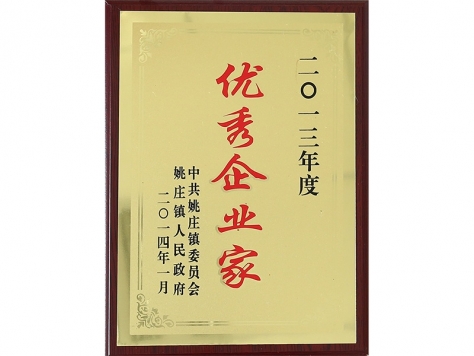 2013年度優(yōu)秀企業(yè)家