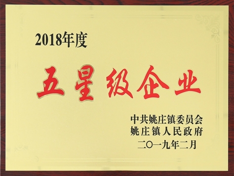 2018年度五星級(jí)企業(yè)