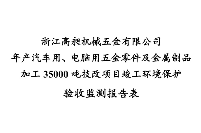 技改項(xiàng)目環(huán)保驗(yàn)收?qǐng)?bào)告